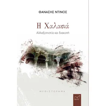 Η ΧΑΛΑΣΙΑ ΑΛΛΑΞΟΠΙΣΤΙΑ ΚΑΙ ΔΙΑΚΟΠΗ