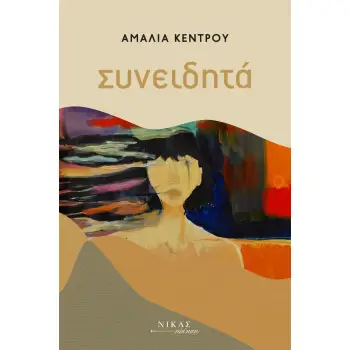 ΣΥΝΕΙΔΗΤΑ