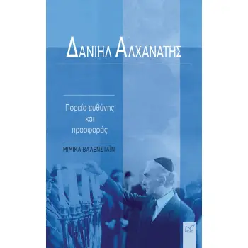 ΔΑΝΙΗΛ ΑΛΧΑΝΑΤΗΣ ΠΟΡΕΙΑ ΕΥΘΥΝΗΣ ΚΑΙ ΠΡΟΣΦΟΡΑΣ