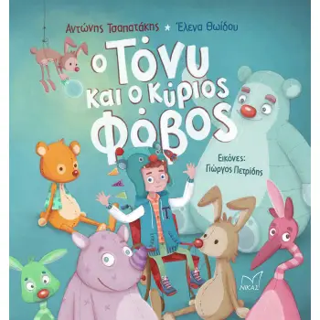 Ο ΤΟΝΥ ΚΑΙ Ο ΚΥΡΙΟΣ ΦΟΒΟΣ