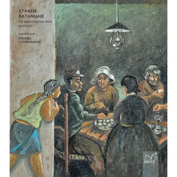 ΒΑΤΑΝΙΔΗΣ ΣΤΑΘΗΣ - ΤΟ ΦΑΝΤΑΣΤΙΚΟ ΜΟΥ ΜΟΥΣΕΙΟ ΒΑΤΑΝΙΔΗΣ ΣΤΑΘΗΣ - ΤΟ ΦΑΝΤΑΣΤΙΚΟ ΜΟΥ ΜΟΥΣΕΙΟ