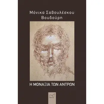 Η ΜΟΝΑΞΙΑ ΤΩΝ ΑΝΤΡΩΝ