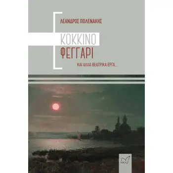 ΚΟΚΚΙΝΟ ΦΕΓΓΑΡΙ ΚΑΙ ΑΛΛΑ ΘΕΑΤΡΙΚΑ ΕΡΓΑ...