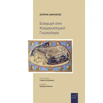 ΕΙΣΑΓΩΓΗ ΣΤΗΝ ΚΟΣΜΟΣΥΣΤΗΜΙΚΗ ΓΝΩΣΙΟΛΟΓΙΑ