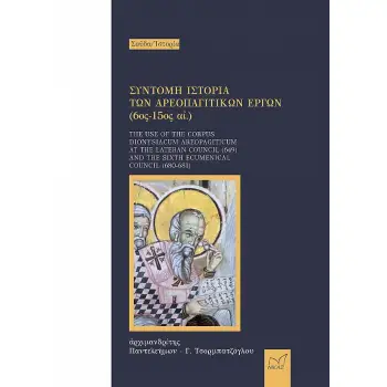 ΣΥΝΤΟΜΗ ΙΣΤΟΡΙΑ ΤΩΝ ΑΡΕΟΠΑΓΙΤΙΚΩΝ ΕΡΓΩΝ (6ΟΣ -15ΟΣ ΑΙ.) THE USE OF THE CORPUS DIONYSIACUM AREOPAGITICUM AT THE LATERAN COUNCIL (