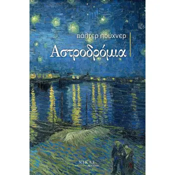 ΑΣΤΡΟΔΡΟΜΙΑ