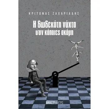 Η ΔΩΔΕΚΑΤΗ ΝΥΧΤΑ ΣΥΝ ΚΑΠΟΙΕΣ ΑΚΟΜΗ