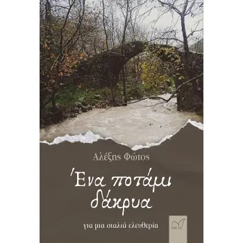 ΕΝΑ ΠΟΤΑΜΙ ΔΑΚΡΥΑ ΓΙΑ ΜΙΑ ΣΤΑΛΙΑ ΕΛΕΥΘΕΡΙΑ