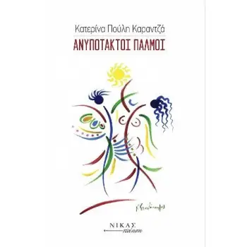 ΑΝΥΠΟΤΑΚΤΟΙ ΠΑΛΜΟΙ