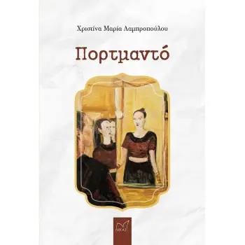 ΠΟΡΤΜΑΝΤΟ