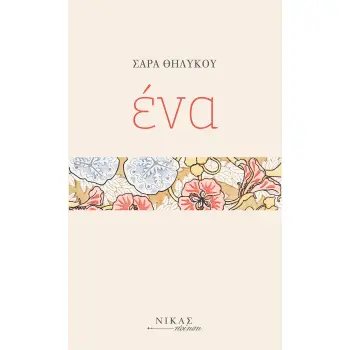 ΕΝΑ