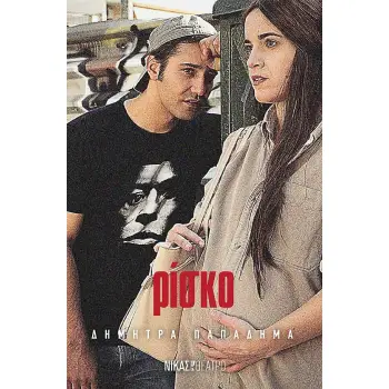 ΡΙΣΚΟ