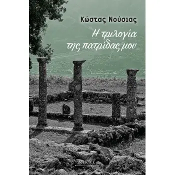 Η ΤΡΙΛΟΓΙΑ ΤΗΣ ΠΑΤΡΙΔΑΣ µΟΥ