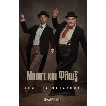 ΜΠΟΣΤ ΚΑΙ ΦΛΩΞ