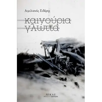 ΚΑΙΝΟΥΡΙΑ ΓΛΩΤΤΑ
