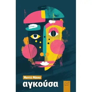 ΑΓΚΟΥΣΑ