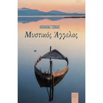 ΜΥΣΤΙΚΟΣ ΑΓΓΕΛΟΣ