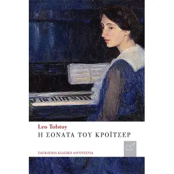 Η ΣΟΝΑΤΑ ΤΟΥ ΚΡΟΙΤΣΕΡ