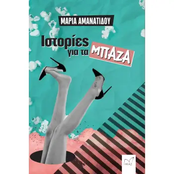 ΙΣΤΟΡΙΕΣ ΓΙΑ ΤΑ ΜΠΑΖΑ ΙΣΤΟΡΙΕΣ ΓΙΑ ΤΑ ΜΠΑΖΑ