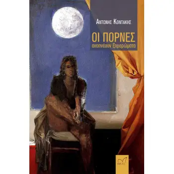 ΟΙ ΠΟΡΝΕΣ ΑΝΑΠΝΕΟΥΝ ΞΗΜΕΡΩΜΑΤΑ