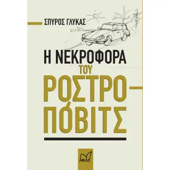 Η ΝΕΚΡΟΦΟΡΑ ΤΟΥ ΡΟΣΤΡΟΠΟΒΙΤΣ