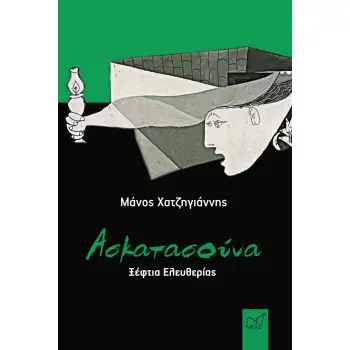 ΑΣΚΑΤΑΣΟΥΝΑ ΞΕΦΤΙΑ ΕΛΕΥΘΕΡΙΑΣ ΑΣΚΑΤΑΣΟΥΝΑ ΞΕΦΤΙΑ ΕΛΕΥΘΕΡΙΑΣ