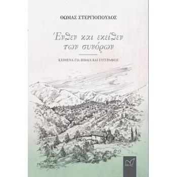 ΕΝΘΕΝ ΚΑΙ ΕΚΕΙΘΕΝ ΤΩΝ ΣΥΝΟΡΩΝ ΚΕΙΜΕΝΑ ΓΙΑ ΒΙΒΛΙΑ ΚΑΙ ΣΥΓΓΡΑΦΕΙΣ
