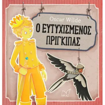 Ο ΕΥΤΥΧΙΣΜΕΝΟΣ ΠΡΙΓΚΙΠΑΣ