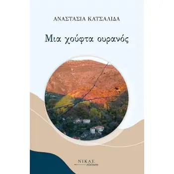 ΜΙΑ ΧΟΥΦΤΑ ΟΥΡΑΝΟΣ