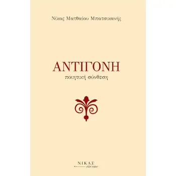 ΑΝΤΙΓΟΝΗ ΠΟΙΗΤΙΚΗ ΣΥΝΘΕΣΗ ΑΝΤΙΓΟΝΗ ΠΟΙΗΤΙΚΗ ΣΥΝΘΕΣΗ