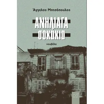ΑΝΗΛΙΑΓΑ ΣΟΚΑΚΙΑ ΑΝΗΛΙΑΓΑ ΣΟΚΑΚΙΑ