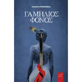 ΓΑΜΗΛΙΟΣ ΦΟΝΟΣ