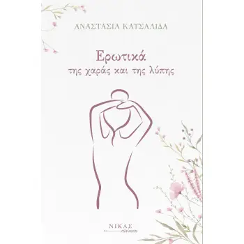 ΕΡΩΤΙΚΑ ΤΗΣ ΧΑΡΑΣ ΚΑΙ ΤΗΣ ΛΥΠΗΣ
