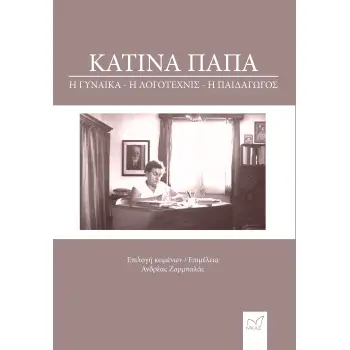 ΚΑΤΙΝΑ ΠΑΠΑ: Η ΓΥΝΑΙΚΑ, Η ΛΟΓΟΤΕΧΝΙΣ, Η ΠΑΙΔΑΓΩΓΟΣ