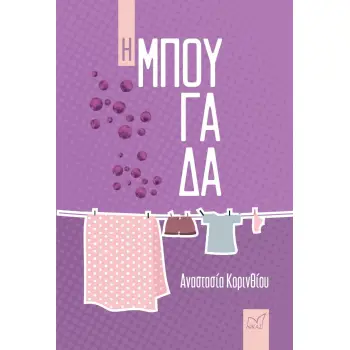 Η ΜΠΟΥΓΑΔΑ