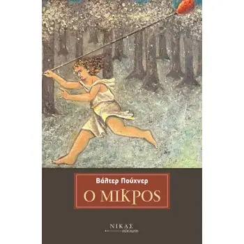 Ο ΜΙΚΡΟΣ