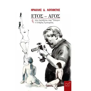 ΕΤΟΣ - ΑΓΟΣ Η Π?Σ ?ΟΡΤΑΖΕΤΑΙ ΠΑΡ’ ?ΛΛΗΣΙΝ ? ?ΝΔΡΕΑΣ ?ΜΠΕΙΡΙΚΟΣ