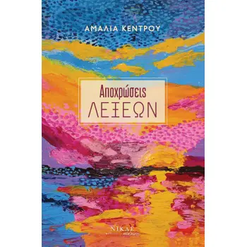 ΑΠΟΧΡΩΣΕΙΣ ΛΕΞΕΩΝ ΑΠΟΧΡΩΣΕΙΣ ΛΕΞΕΩΝ