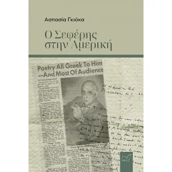 Ο ΣΕΦΕΡΗΣ ΣΤΗΝ ΑΜΕΡΙΚΗ