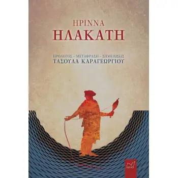 ?ΡΙΝΝΑ, ?ΛΑΚΑΤΗ