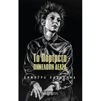 ΤΟ ΠΟΡΤΡΕΤΟ ΠΗΝΕΛΟΠΗ ΔΕΛΤΑ