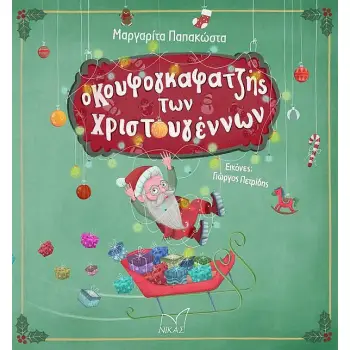 Ο ΚΟΥΦΟΓΚΑΦΑΤΖΗΣ ΤΩΝ ΧΡΙΣΤΟΥΓΕΝΝΩΝ