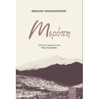 ΜΕΡΟΠΗ
