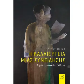 Η ΚΑΛΛΙΕΡΓΕΙΑ ΜΙΑΣ ΣΥΝΕΙΔΗΣΗΣ - ΑΦΗΓΗΜΑΤΙΚΕΣ ΣΤΙΞΕΙΣ