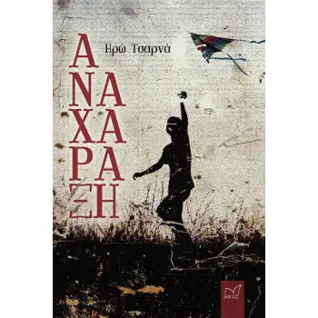 ΑΝΑΧΑΡΑΞΗ ΑΝΑΧΑΡΑΞΗ