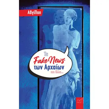 ΤΑ FAKE NEWS ΤΩΝ ΑΡΧΑΙΩΝ ΚΑΙ ΑΛΛΑ...