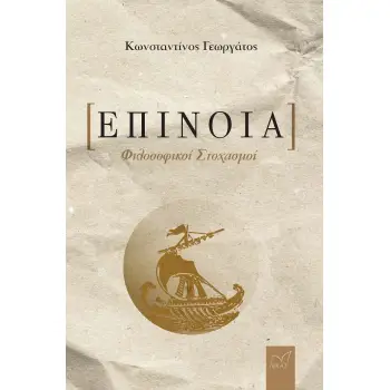 ΕΠΙΝΟΙΑ ΦΙΛΟΣΟΦΙΚΟΙ ΣΤΟΧΑΣΜΟΙ