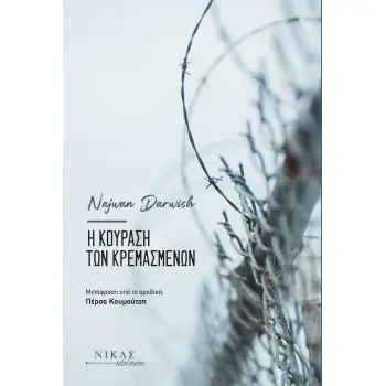 Η ΚΟΥΡΑΣΗ ΤΩΝ ΚΡΕΜΑΣΜΕΝΩΝ