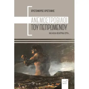 ΑΝΕΜΟΣΤΡΟΒΙΛΟΙ ΤΟΥ ΠΕΠΡΩΜΕΝΟΥ ΚΑΙ ΑΛΛΑ ΘΕΑΤΡΙΚΑ ΕΡΓΑ... ΑΝΕΜΟΣΤΡΟΒΙΛΟΙ ΤΟΥ ΠΕΠΡΩΜΕΝΟΥ ΚΑΙ ΑΛΛΑ ΘΕΑΤΡΙΚΑ ΕΡΓΑ...