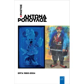 ΧΡΗΣΤΟΣ ΑΝΤΩΝΑΡΟΠΟΥΛΟΣ: ΕΡΓΑ 1980-2024